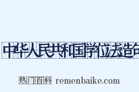 中华人民共和国学位法造句是什么意思的图片